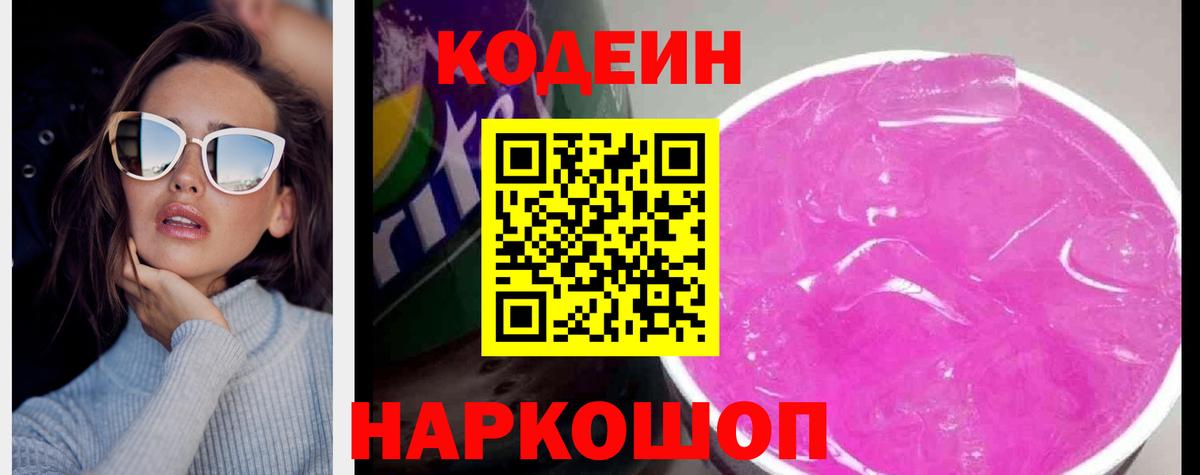 Советский  Codein Purple Drank  Вход с VPN 