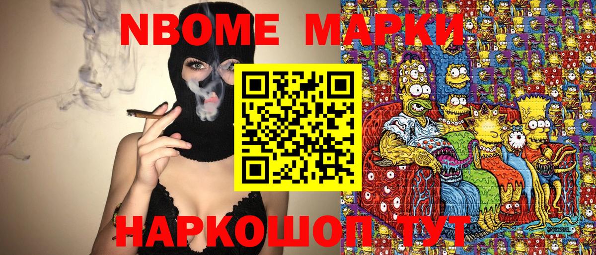 Марки N-bome 1500мкг Советский